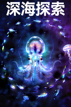 纪录片《深海探索》海报，神秘海洋生物