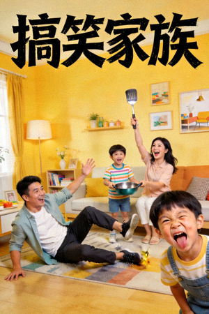 喜剧剧《搞笑家族》海报，家庭喜剧场景