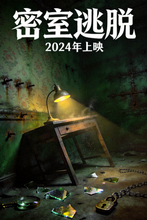 悬疑电影《密室逃脱》海报，昏暗密室场景